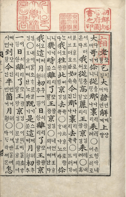 First page of the Vernacular Explications of Old Khitay (Nŏgŏldae ŏnhae 老乞大諺解, edition of 1670), a textbook for learning spoken Chinese with phonetic and semantic glosses in Korean script. 
